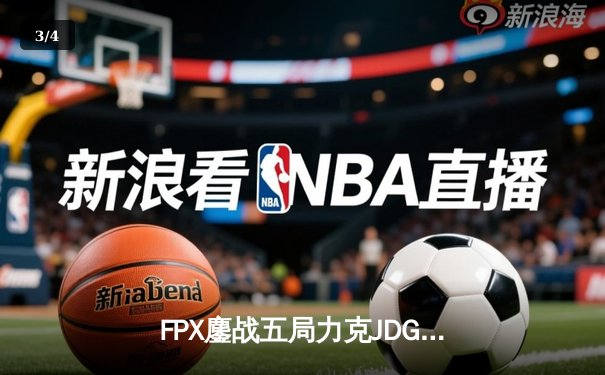 FPX鏖战五局力克JDG，翔掌门霞逆天改命锁定季后赛席位 - 3