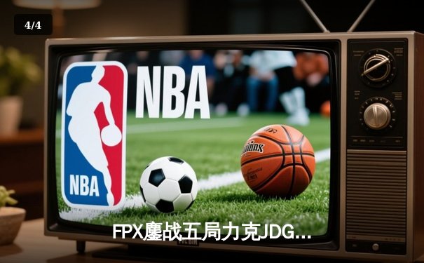 FPX鏖战五局力克JDG，翔掌门霞逆天改命锁定季后赛席位 - 4