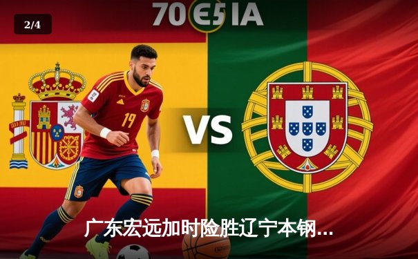 广东宏远加时险胜辽宁本钢，胡明轩关键三分锁定胜局 - 2