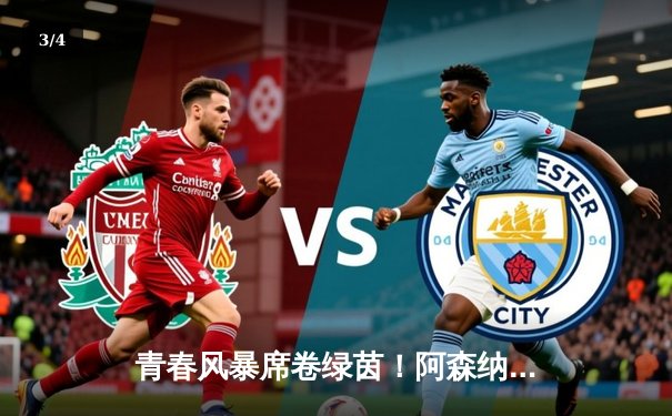 青春风暴席卷绿茵！阿森纳3-1逆转曼联，萨卡传射建功哈弗茨绝杀 - 3