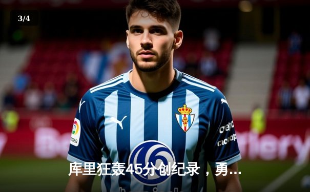 库里狂轰45分创纪录，勇士加时险胜凯尔特人扳平总比分 - 3