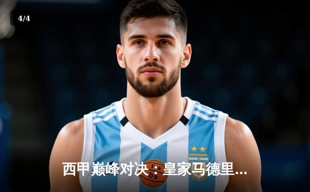 西甲巅峰对决：皇家马德里3-1逆转巴塞罗那，维尼修斯双响锁定国家德比胜局 - 4