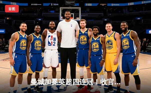 曼城加冕英超四连冠！收官战3-1逆转西汉姆，福登双响定乾坤