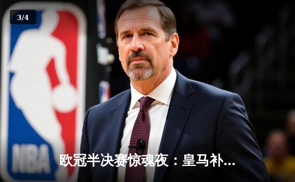 欧冠半决赛惊魂夜：皇马补时绝平拜仁，凯恩替补登场失单刀 - 3