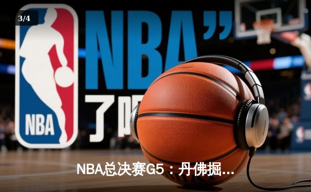 NBA总决赛G5：丹佛掘金主场力克迈阿密热火，约基奇三双率队夺赛点 - 3