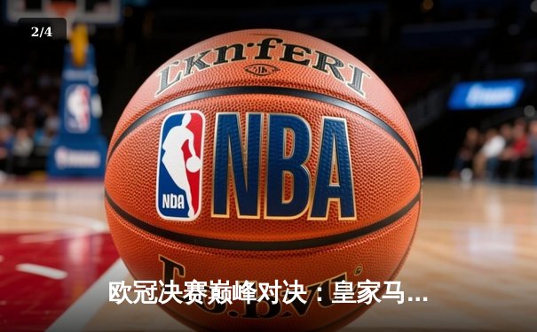 欧冠决赛巅峰对决：皇家马德里2-1力克多特蒙德，维尼修斯制胜球锁定第15冠 - 2