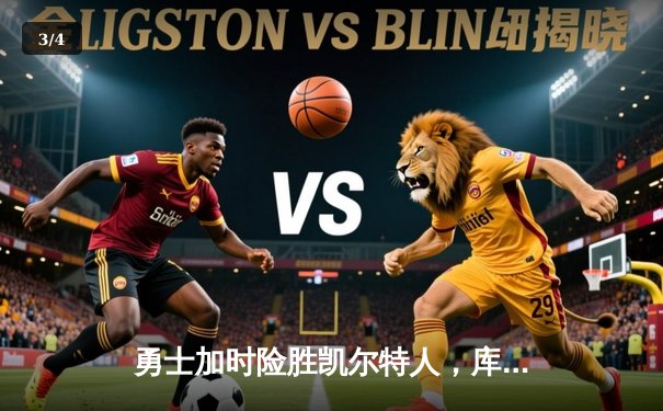 勇士加时险胜凯尔特人，库里40分创赛季新高 - 3