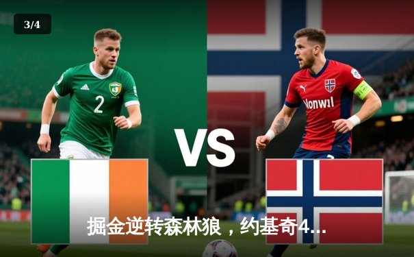 掘金逆转森林狼，约基奇40分三双锁定西部半决赛席位 - 3