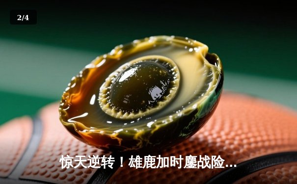 惊天逆转！雄鹿加时鏖战险胜篮网，字母哥44分主宰关键时刻 - 2